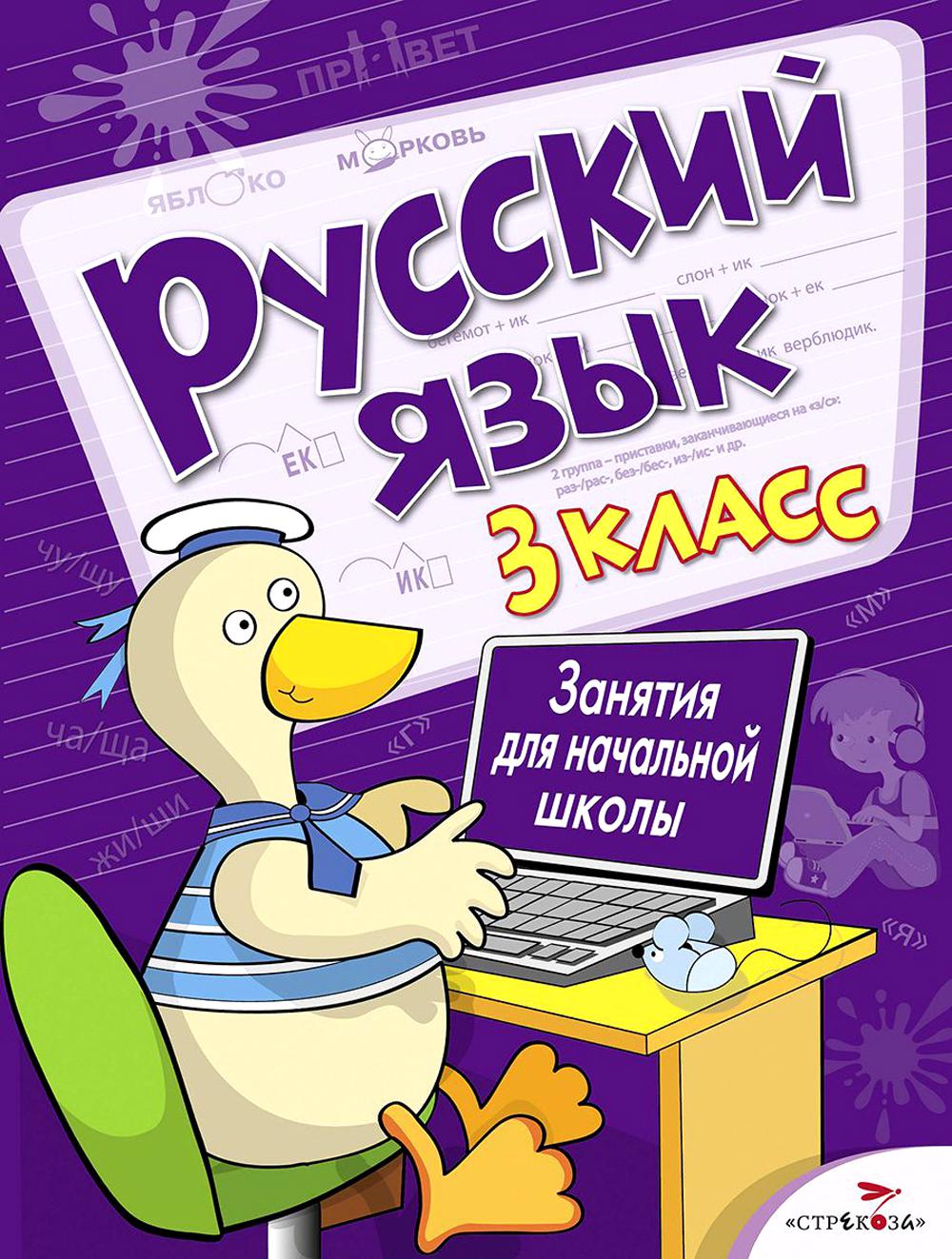 Русский язык.3 класс.Занятия для начальной школы