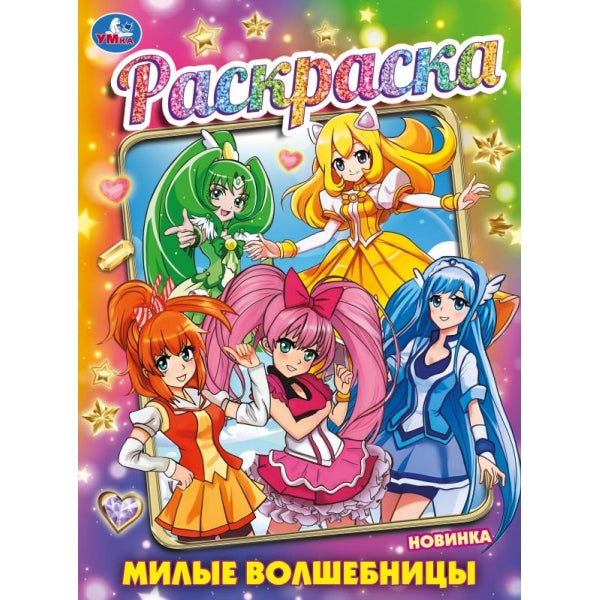 Милые волшебницы. Раскраска. 214х290 mm. Скрепка. 16 pièces. Ouais. en cor.50шт