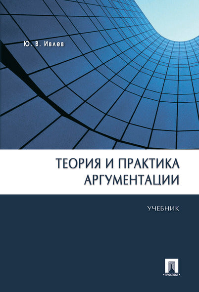 Теория и практика аргументации.Уч.-М.:Проспект,2026. Рек УМО /=249374/