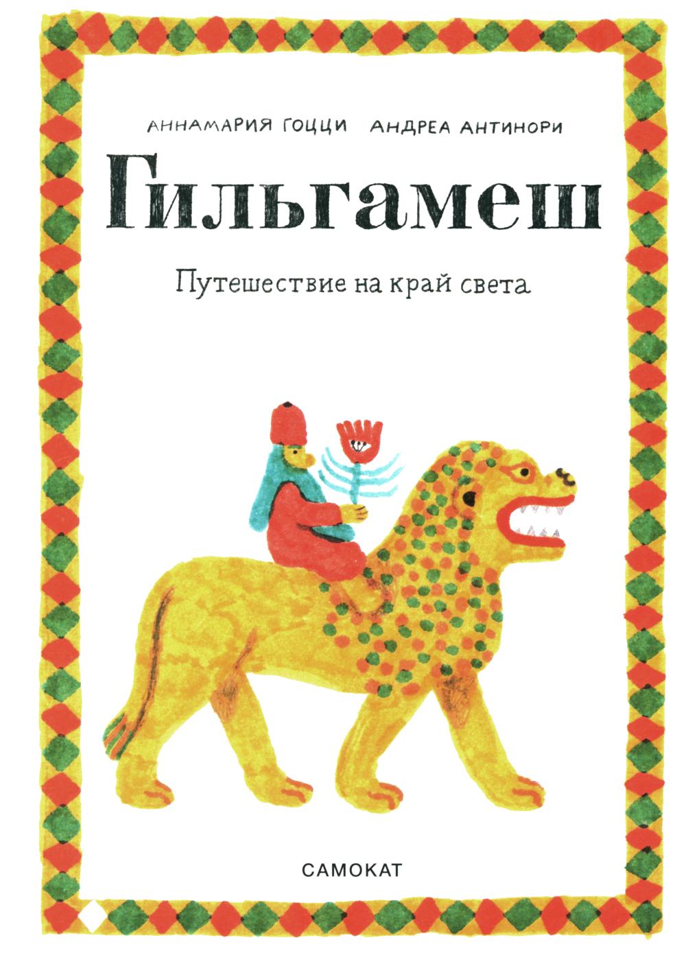 С.Гильгамеш.Путешествие на край света