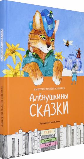 Мамин-Сибиряк. Аленушкины сказки