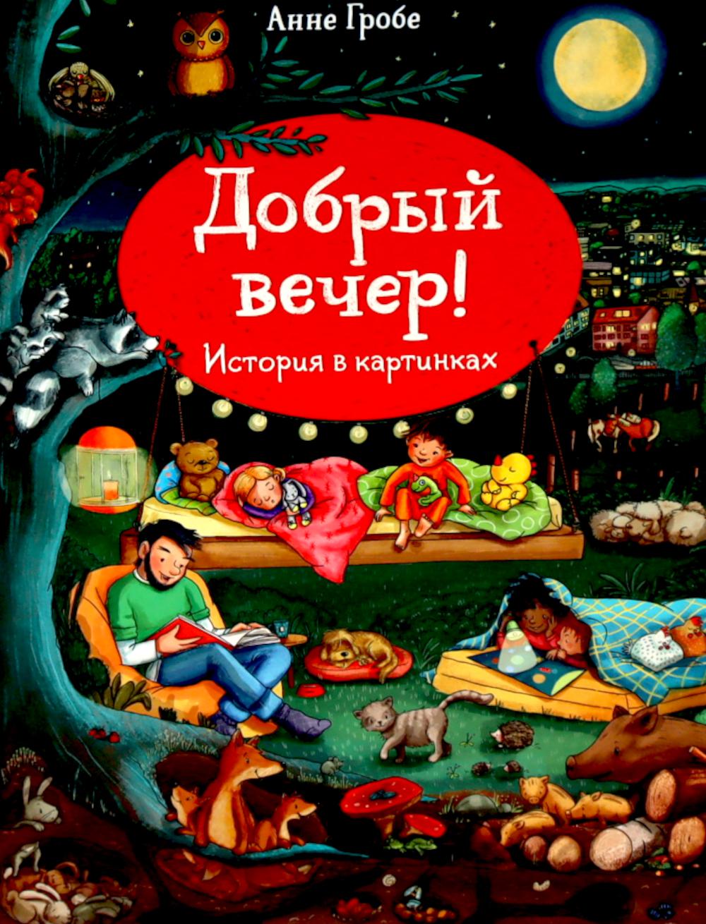 Добрый вечер