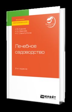 Лечебное садоводство 2-е изд. Учебное пособие для вузов