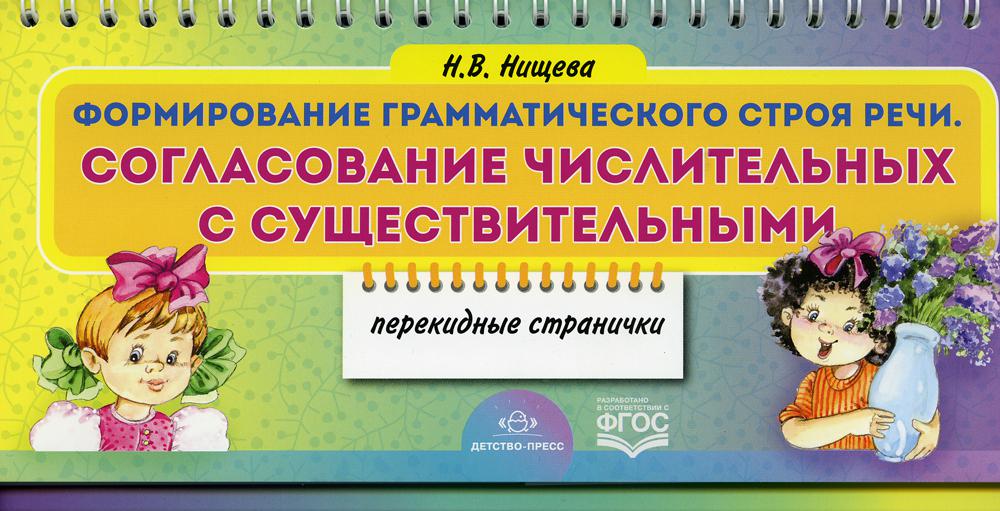Формирование грамматического строя речи. Согласование числительных с существительными. Перекидные странички. Нищева Н.В. ФГОС