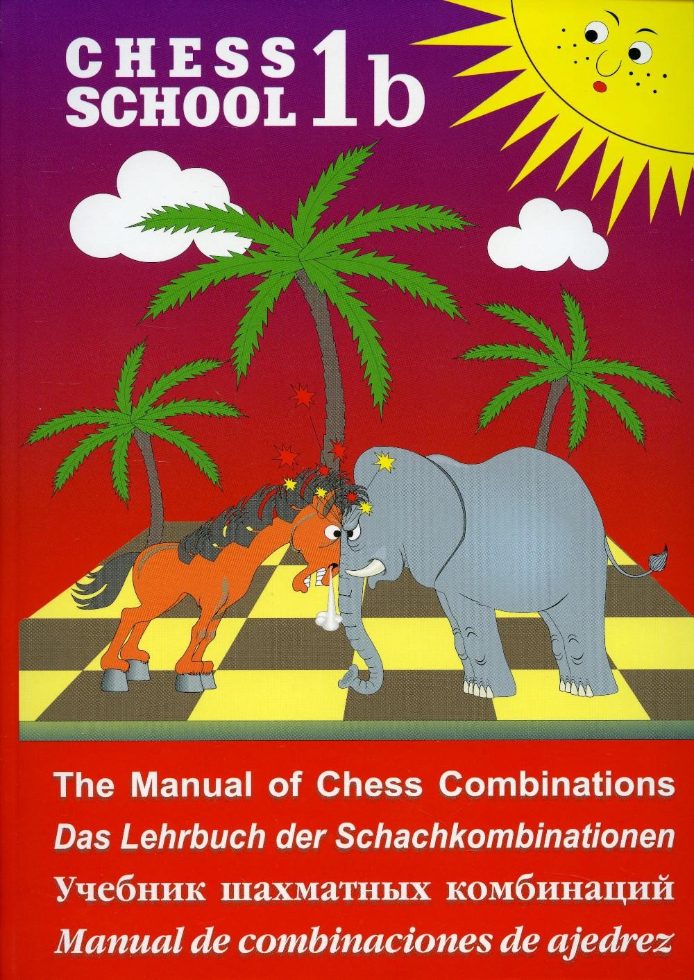 Chess School 1b: The Manual of Chess Combination / Das Lehrbuch der Schachkombinationen / Manual de combinaciones de ajedrez / Учебник шахматных комбинаций. Том 1b