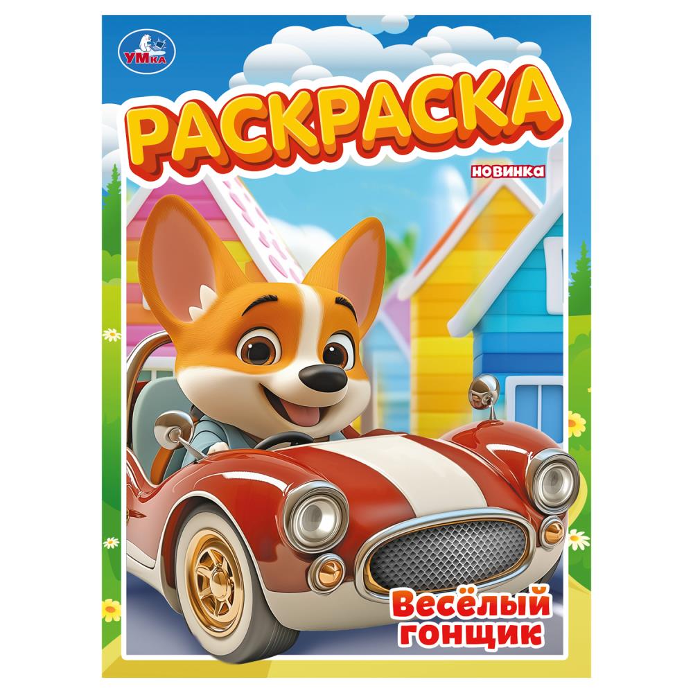 Весёлый гонщик. Раскраска. 214х290 мм. Скрепка. 16 стр. Умка в кор.50шт