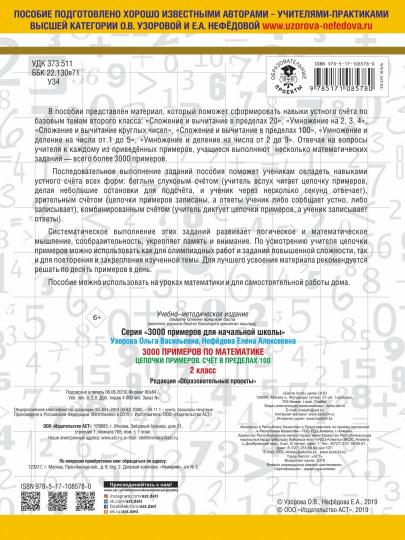 3000 примеров по математике. 2 класс. Цепочки примеров. Счёт в пределах 100