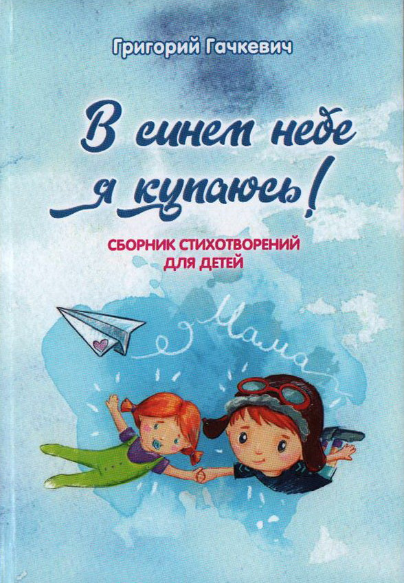 В синем небе я купаюсь!