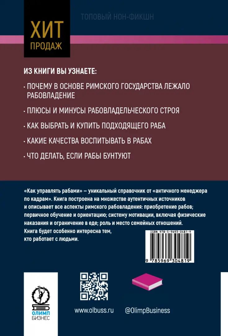 Как управлять рабами. 2-е изд., перераб и доп