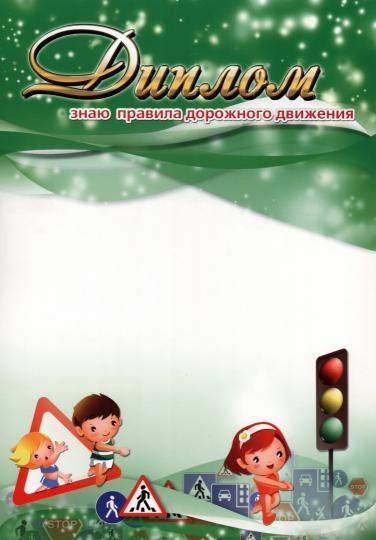 Диплом "Знаю правила дорожного движения!" (Формат А4, бумага мелованная пл.215)