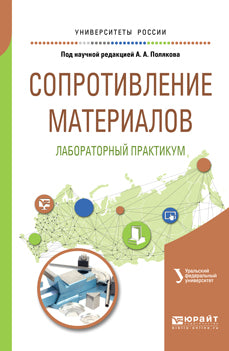 СОПРОТИВЛЕНИЕ МАТЕРИАЛОВ: ЛАБОРАТОРНЫЙ ПРАКТИКУМ. Учебное пособие для вузов