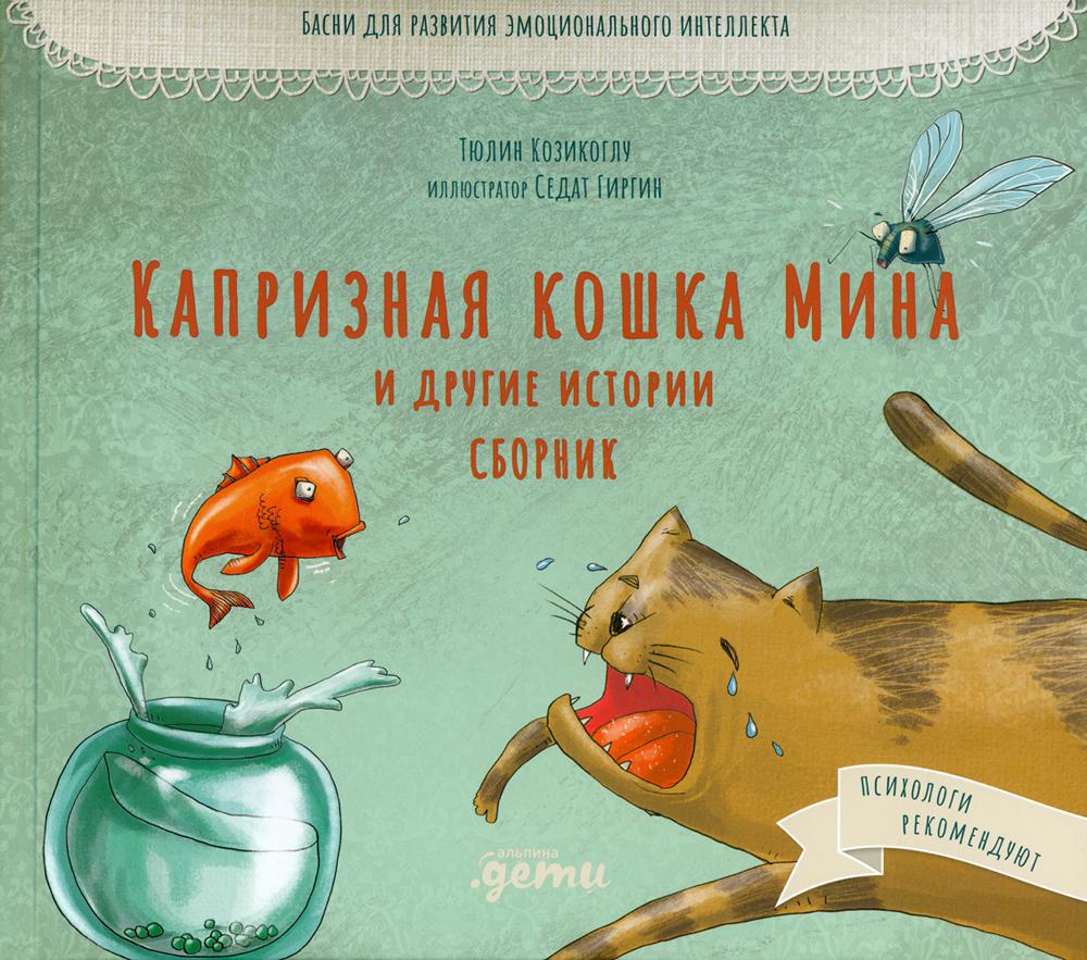 Капризная кошка Мина и другие истории. Сборник: Басни для развития эмоционального интеллекта
