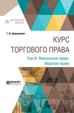 Курс торгового права. В 4 томах. Том 3. Вексельное право. Морское право