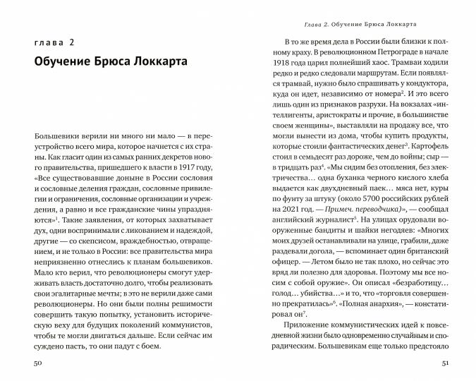 Заговор Локкарта. Любовь, предательство, политическое убийство и контрреволюция в ленинской России