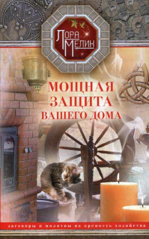 Мощная защита вашего дома. Заговоры и молитвы на крепость хозяйства