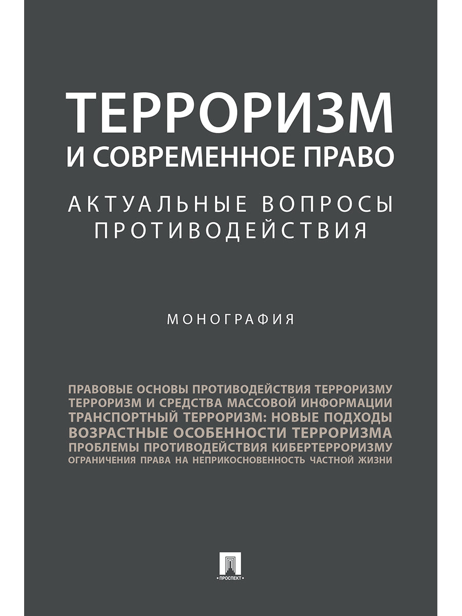 Терроризм и современное право.Актуальные вопросы противодействия.Монография.-М.:Проспект,2024. /=244570/