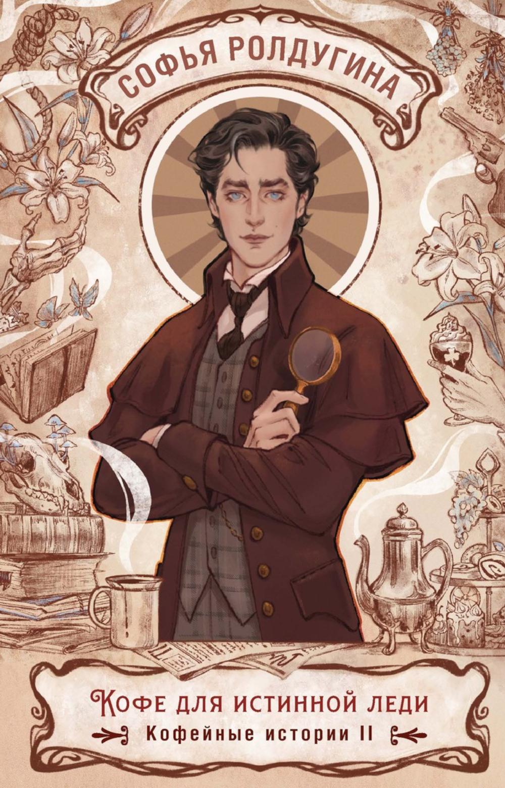 Кофе для истинной леди. Кофейные истории 2