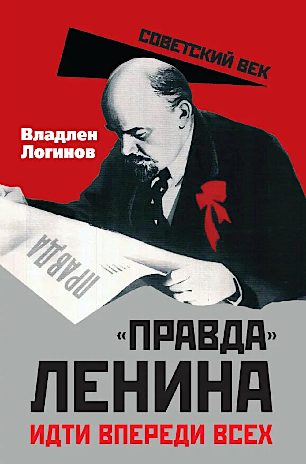 «Правда» Ленина. Идти впереди всех
