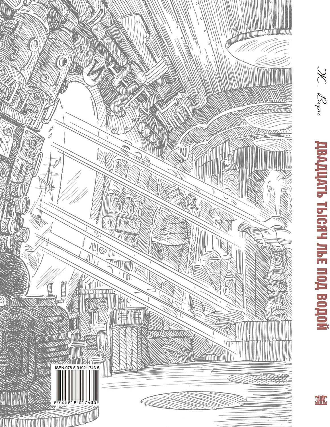 Двадцать тысяч лье под водой (ожидается поступление)