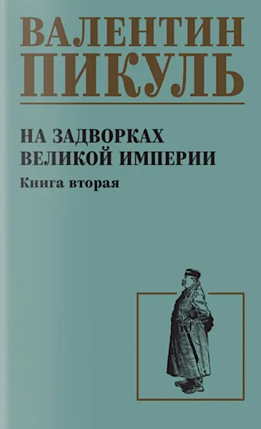 С/С Пикуль На задворках великой империи Кн.2 (12+)