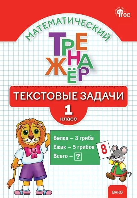 ТТр Математический тренажер. Текстовые задачи 1 кл. (ФГОС) (к программе "Школа России") /Давыдкина.
