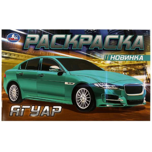 Брендовое авто. Горизонтальная раскраска. 210х140мм. Скрепка. 8 стр. Умка в кор.100шт