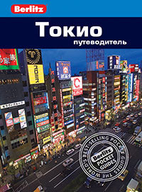 Токио.Путеводитель