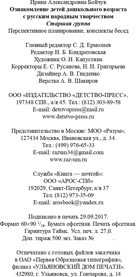 Ознакомление детей дошкольного возраста с русским народным творчеством.Старшая группа.Перспективное планирование,конспекты бесед.