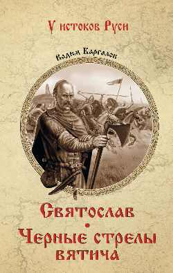 УИР Святослав. Черные стрелы вятича (12+)