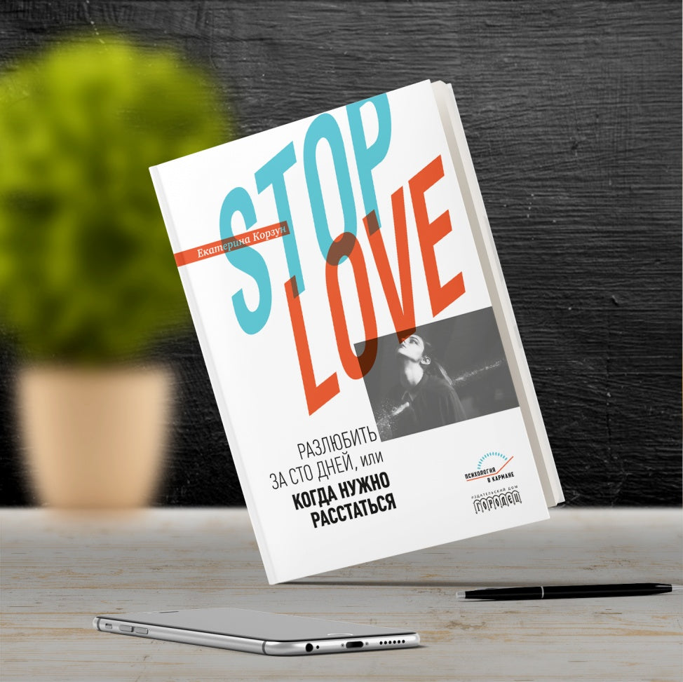 Stop love. Разлюбить за сто дней, или когда нужно расстаться