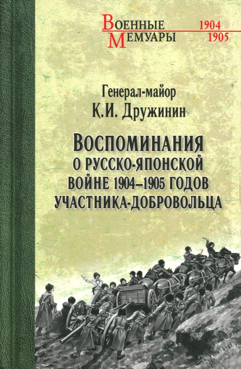 ВМ Воспоминания о Русско-японской войне 1904-1905 годов участника-добровольца (12+)