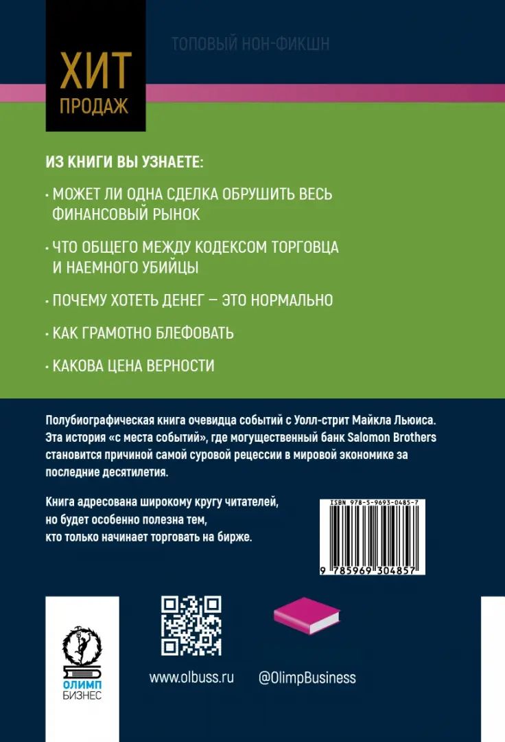 Покер лжецов. Откровения с Уолл-стрит