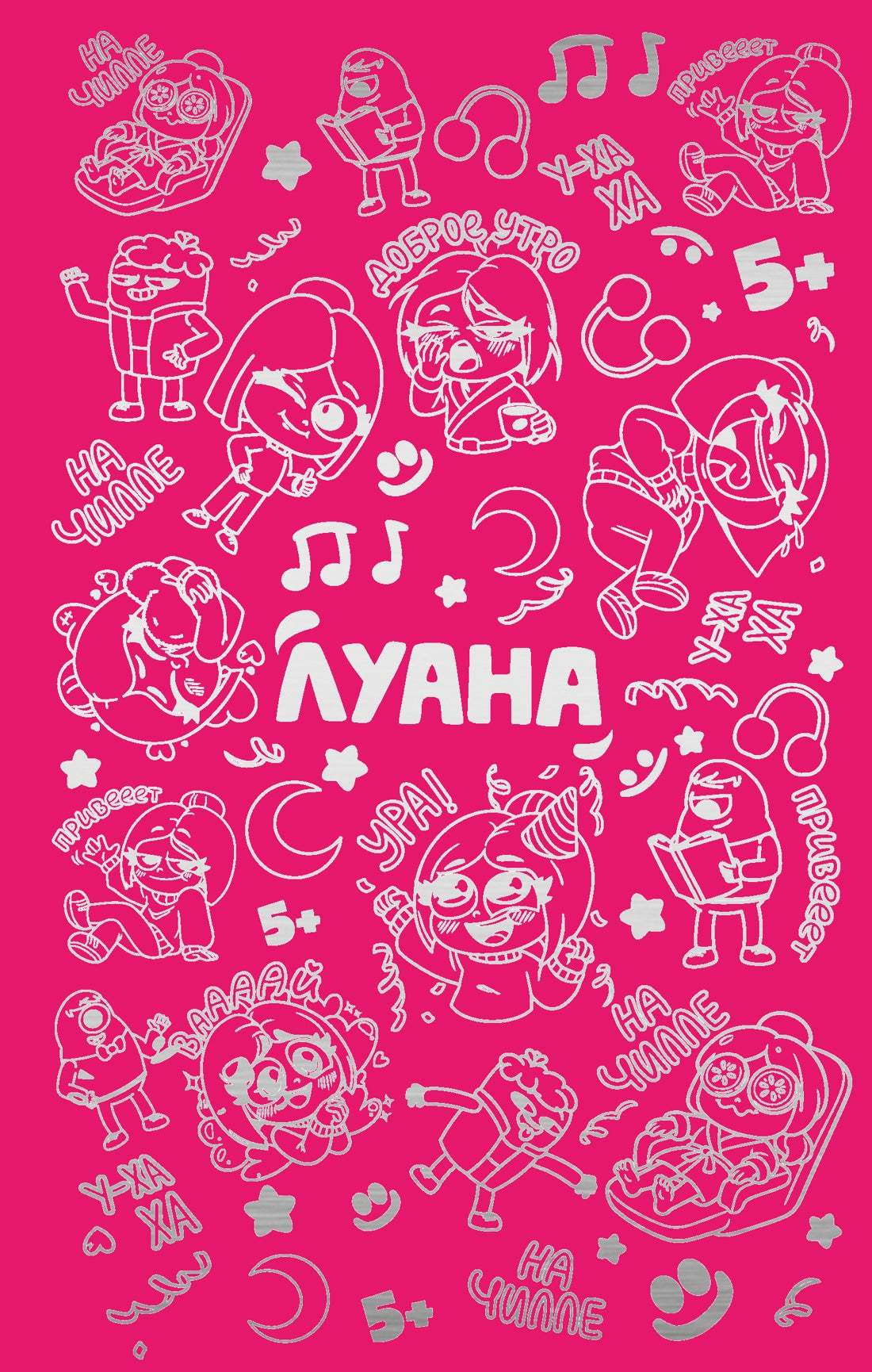 Луана. Ежедневник