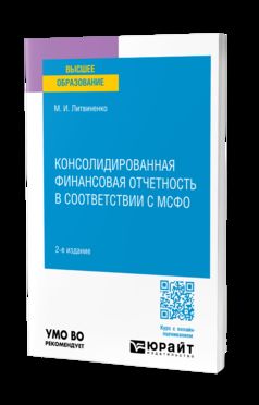 КОНСОЛИДИРОВАННАЯ ФИНАНСОВАЯ ОТЧЕТНОСТЬ В СООТВЕТСТВИИ С МСФО 2-е изд., пер. и доп. Учебное пособие для вузов