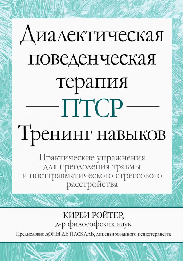 Диалектическая поведенческая терапия ПТСР: тренинг навыков. Практические упражнения для преодоления травмы и посттравматического стрессового расстр-ва