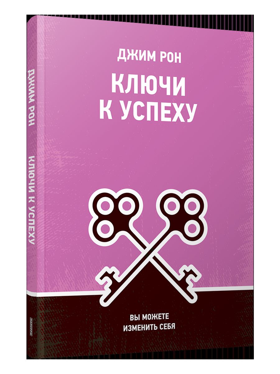 Ключи к успеху: Вы можете изменить себя
