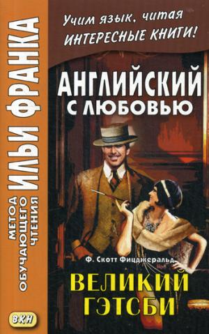 Английский с любовью. Ф. Скотт Фицджеральд. Великий Гэтсби («Метод чтения Ильи Франка»)