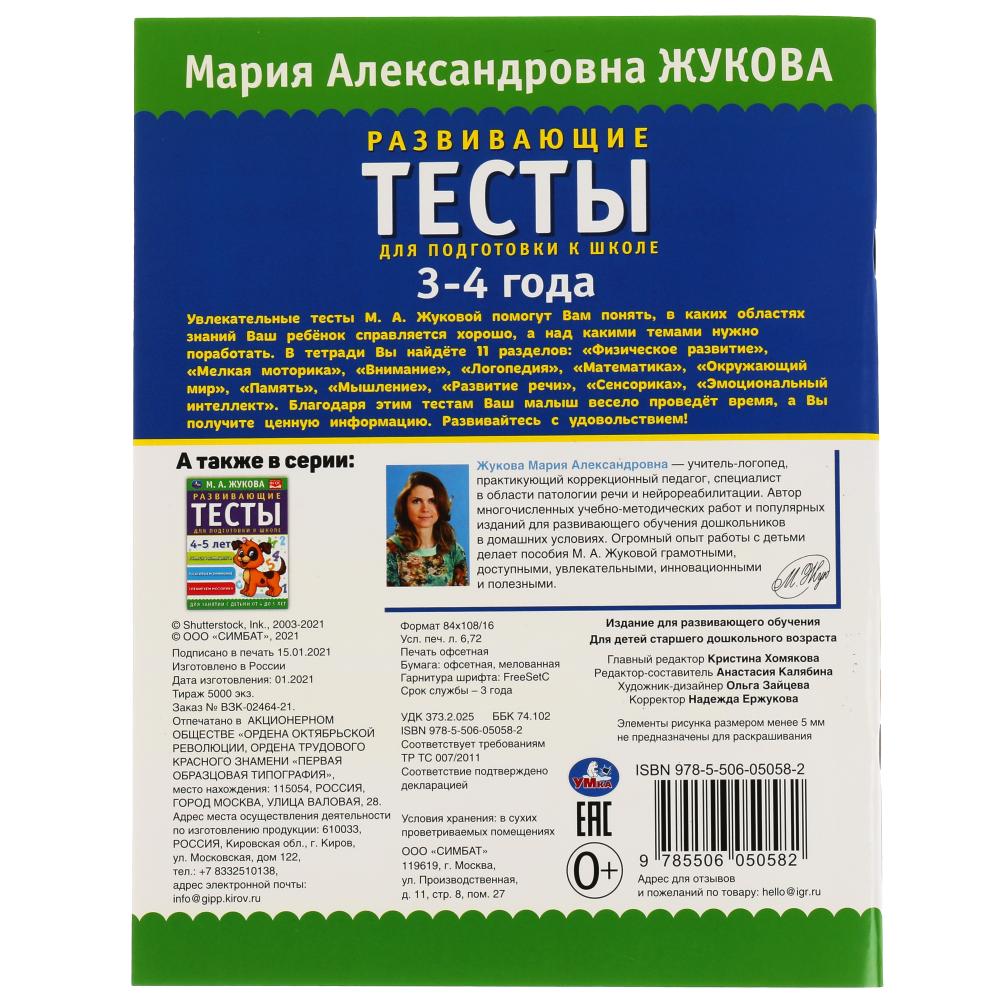 978-5-506-05058-2308331 Развивающие тесты для подготовки к школе 3-4 года. М.А. Жукова. 195х255мм, 6