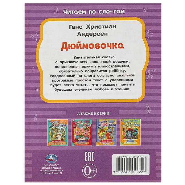 Дюймовочка. Андерсен Г.Х. Читаем по слогам. 145х195мм. Скрепка. 16 стр. Умка в кор.50шт