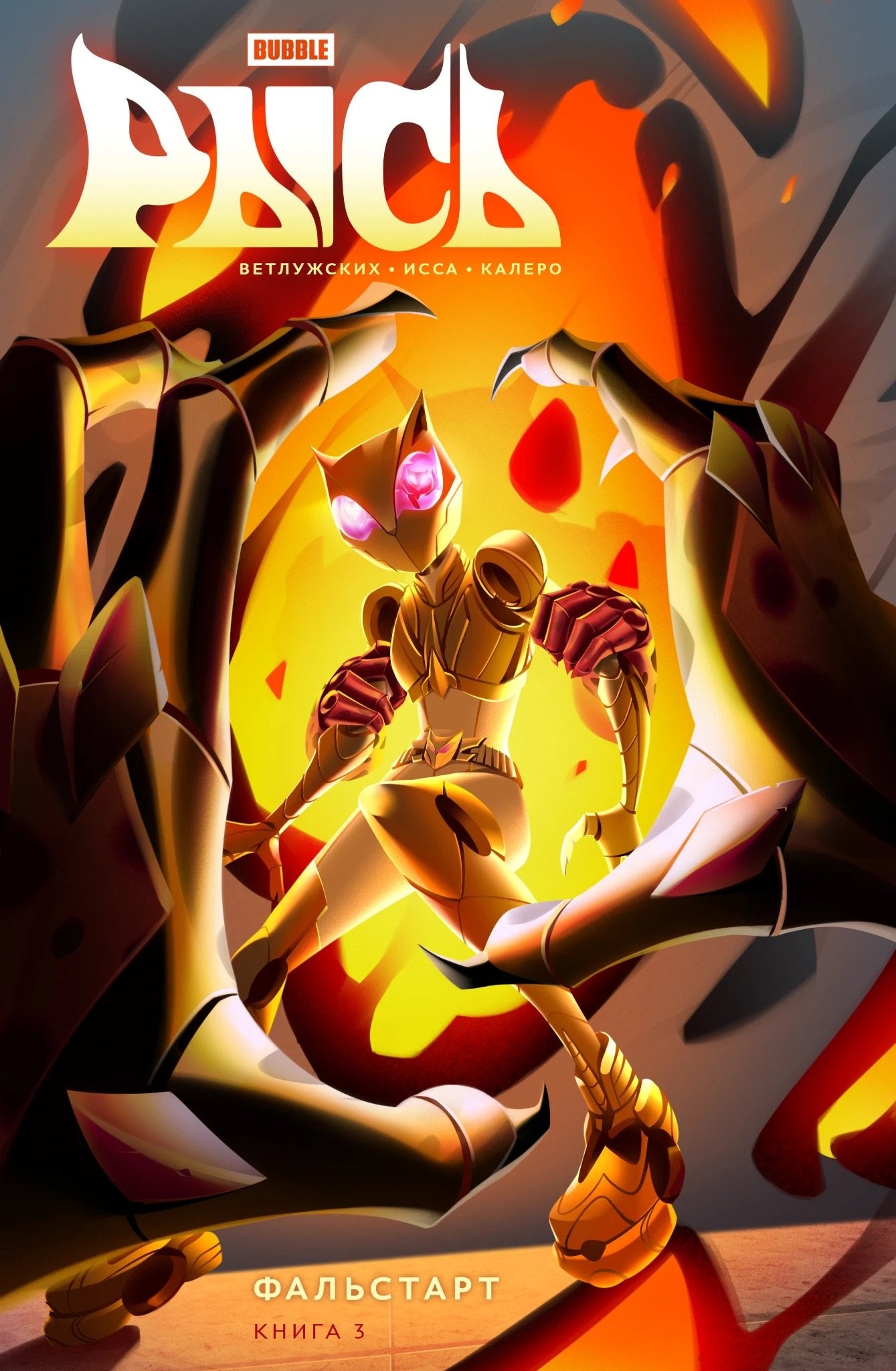 Рысь. Кн. 3. Фальстарт: книга комиксов