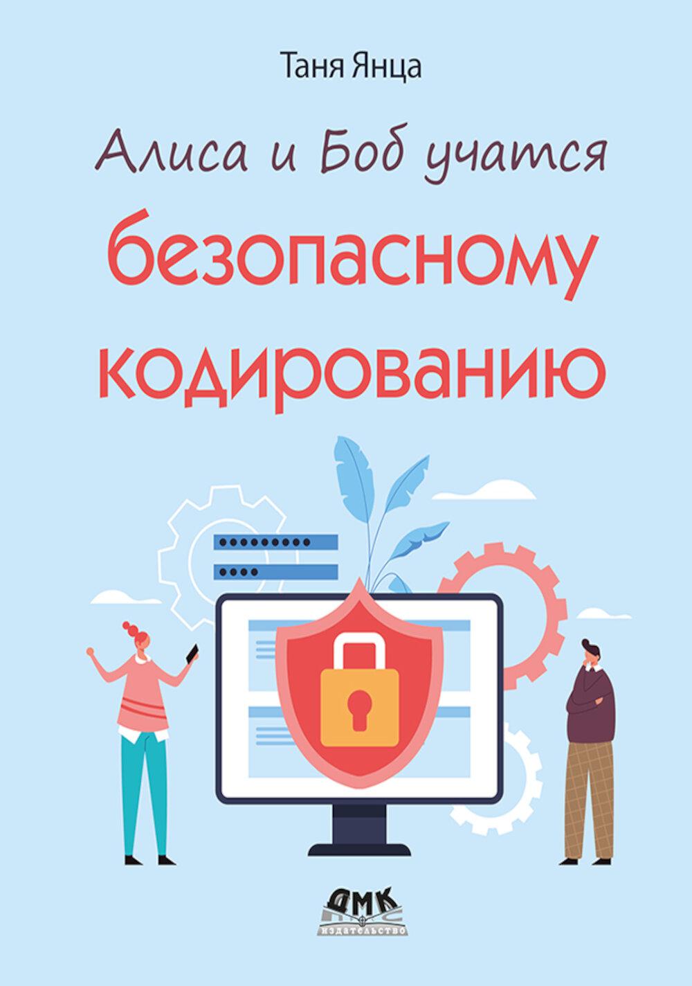 Алиса и Боб учатся безопасному кодированию