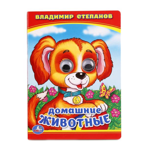 В.Степанов. Домашние животные. (Книжка с глазками маленького формата). 110х150мм 10стр. Умка в кор.10*10шт