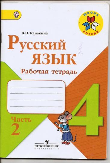 Канакина. Русский язык. Рабочая тетрадь. 4 класс. В 2-х ч. Ч. 2 /ШкР