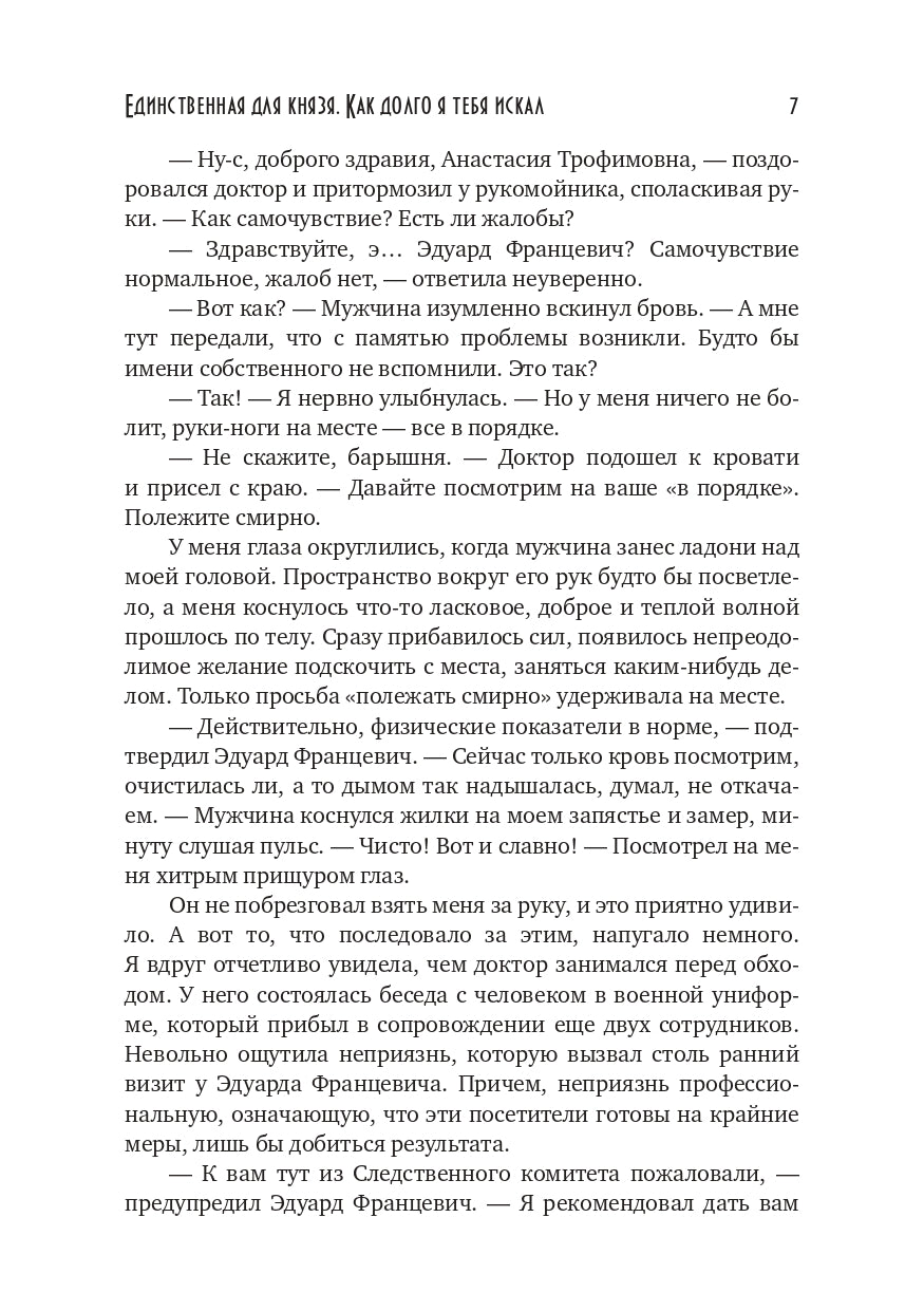 Единственная для князя. Как долго я тебя искал