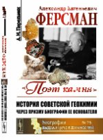 Александр Евгеньевич Ферсман. 1883--1945: «Поэт камня». История советской геохимии через призму биографии ее основателя