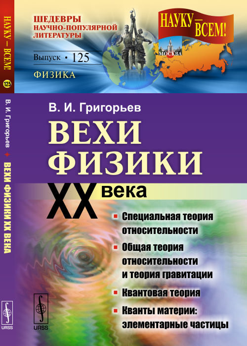 Вехи физики XX века: специальная теория относительности, общая теория относительности, квантовой теории, кванты материи (элементарные частицы)