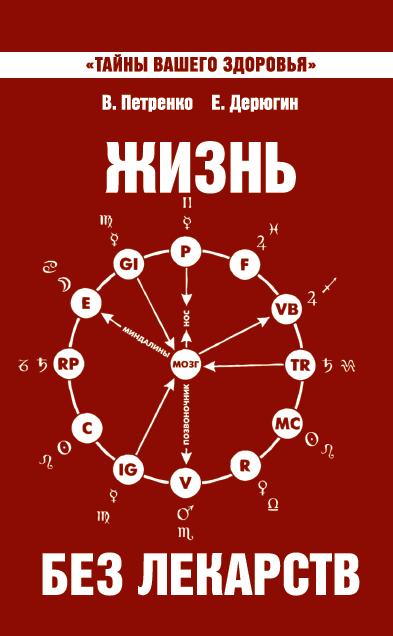 Жизнь без лекарств. 9-е изд. Bioénergie et médecine naturelle