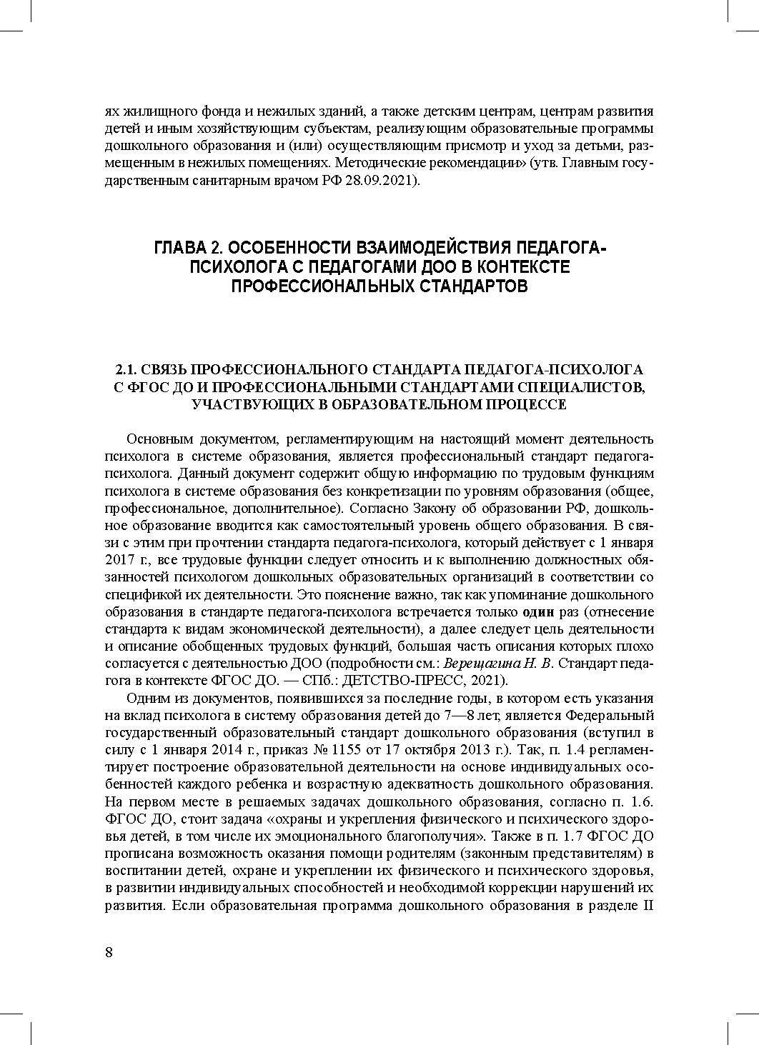 Программа психологического сопровождения участников образовательного процесса в ДОО в контексте образовательного и профессиональных стандартов. ФГОС.