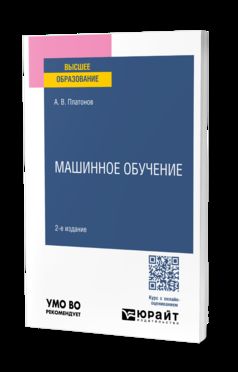 МАШИННОЕ ОБУЧЕНИЕ 2-е изд. Учебное пособие для вузов