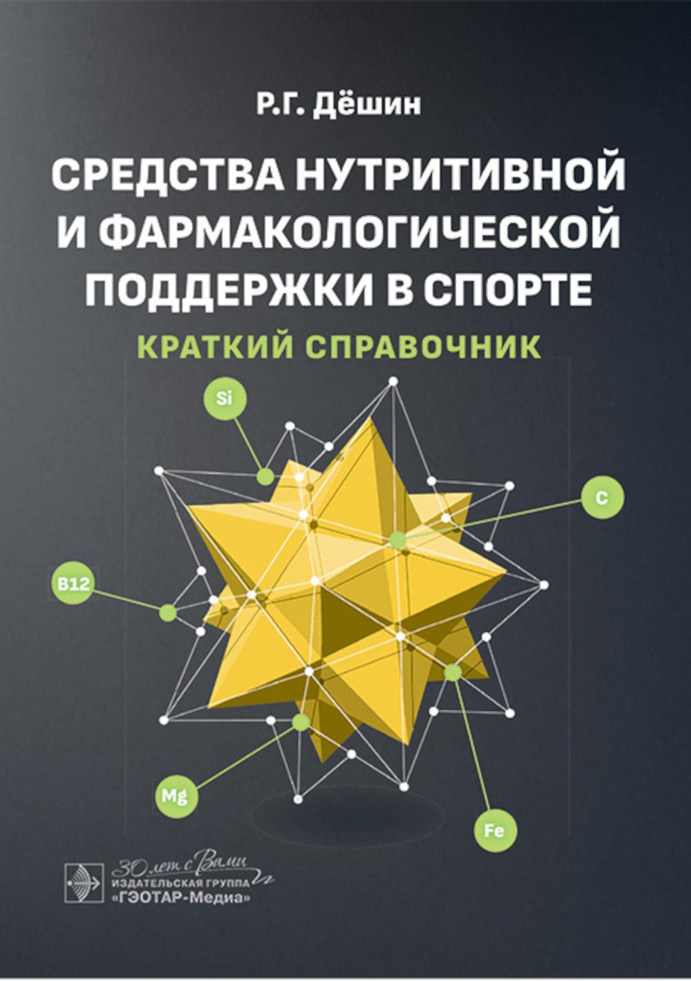 Средства нутритивной и фармакологической поддержки в спорте. Краткий справочник / Р. Г. Дёшин. — Москва : ГЭОТАР-Медиа, 2025. — 80 с.